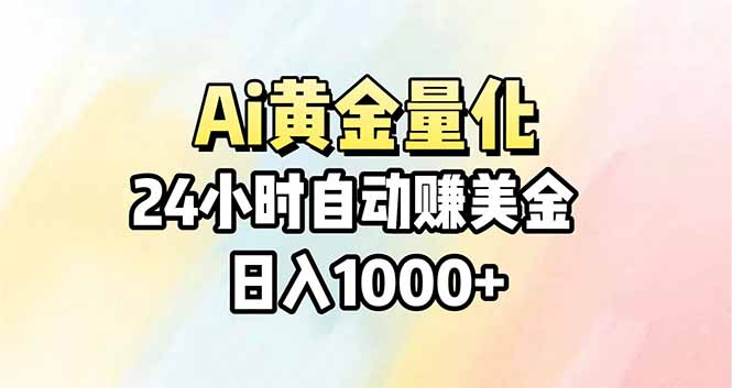 Ai量化，24小时不间断挣美金，小白轻松操作，日入1000+-优优云网创