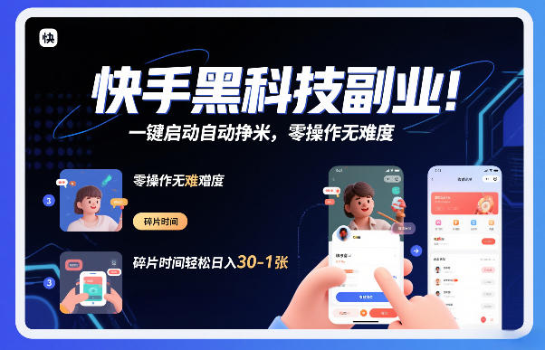 快手黑科技挂G项目，一键启动自动挣米，零操作无难度，碎片时间轻松日入30-1张【揭秘】-优优云网创