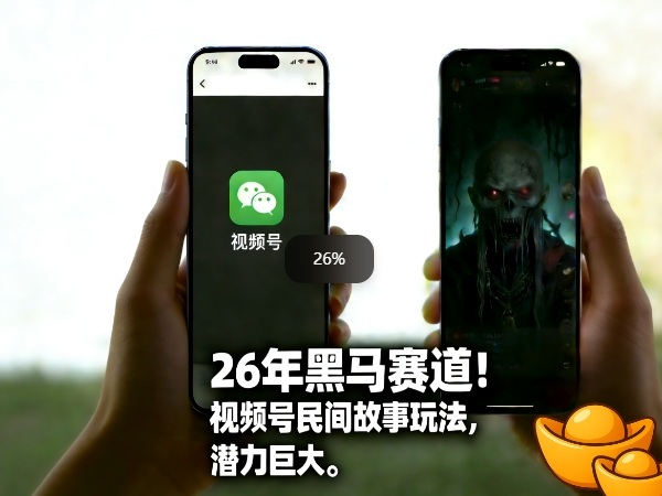 26年黑马赛道，视频号民间故事类玩法，潜力巨大，每日收益超5张-优优云网创