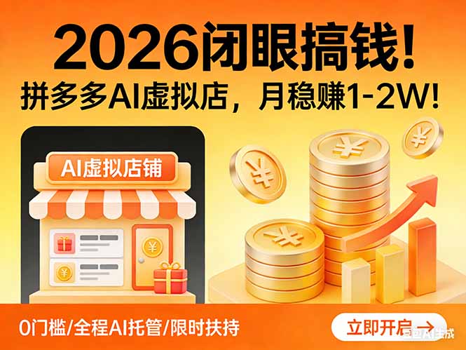 2026 闭眼搞钱！拼多多 AI 虚拟店，月稳赚 1-2W！-优优云网创