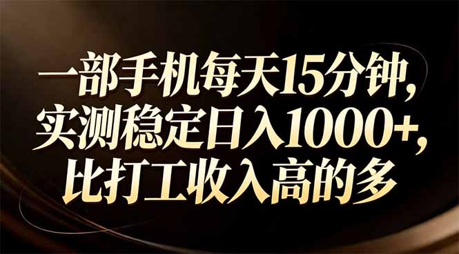 一部手机每天15分钟，实测稳定日入1000+，比打工收入还高-优优云网创