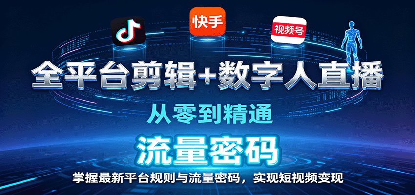 图片[1]-全平台剪辑+数字人直播，从零到精通，掌握最新平台规则与流量密码，实现短视频变现-优优云网创