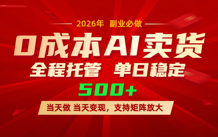 AI小红书虚拟电商，一个账号，单日稳定变现500+-优优云网创