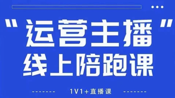 猴帝1600线上课，拉爆自然流，做懂流量的主播，新规政策下，自然流破圈攻略【更新26年3月】-优优云网创