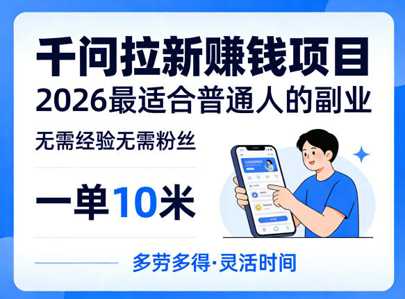 一单10米，不少人都在找的千问拉新賺钱项目，无需经验无需粉丝，2026最适合普通人副业(更新5月)-优优云网创
