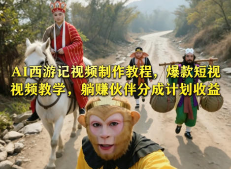AI西游记视频制作教程，爆款短视频教学，躺賺伙伴分成计划收益-优优云网创