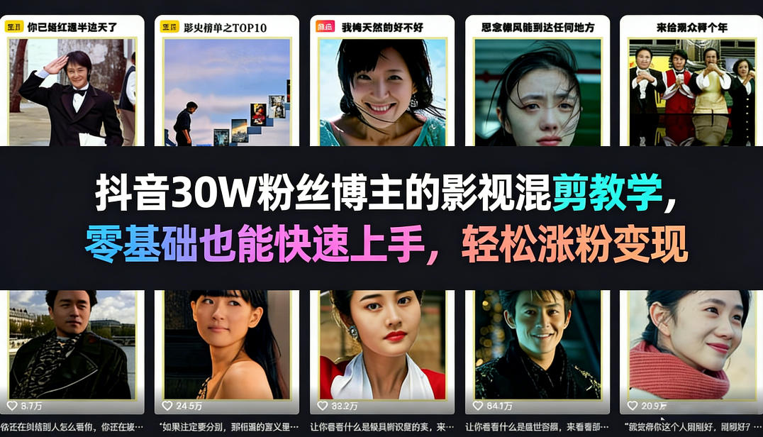 抖音30W粉丝博主的影视混剪教学，零基础也能快速上手，轻松涨粉变现-优优云网创