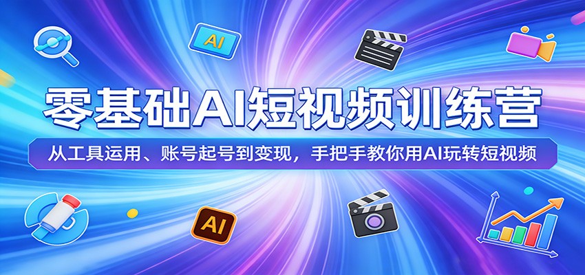 零基础AI短视频训练营:从工具运用、账号起号到变现,手把手教你用AI玩转短视频-优优云网创