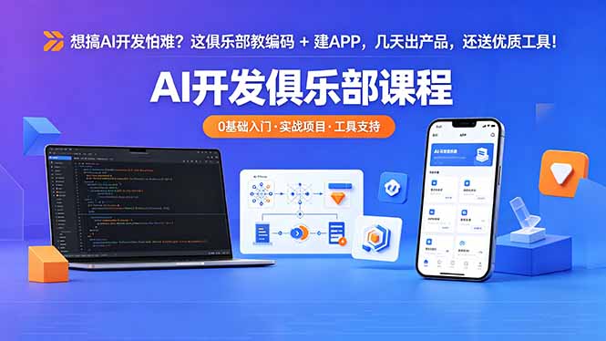 想搞 AI 开发怕难？这俱乐部教编码 + 建 APP，几天出产品，还送优质工具【原创双语字幕】-优优云网创