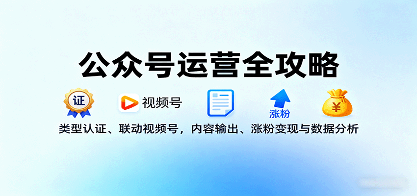 图片[1]-公众号运营全攻略：类型认证、联动视频号，内容输出、涨粉变现与数据分析-优优云网创