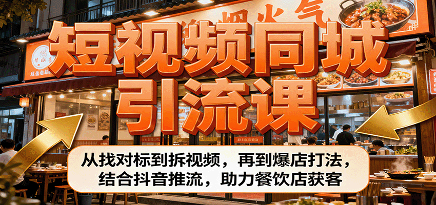 图片[1]-短视频同城引流课：从找对标到拆视频，再到爆店打法，结合抖音推流，助力餐饮店获客-优优云网创