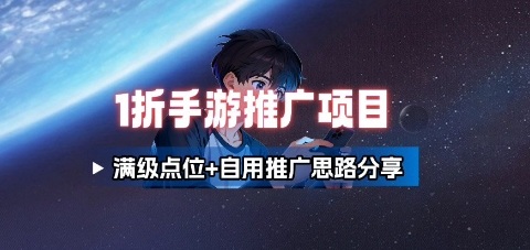 test 一折手游代理推广项目_满级点位+自用推广思路分享-云网创