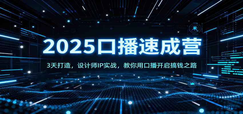 图片[1]-2025口播速成营：3天打造，设计师IP实战，教你用口播开启搞钱之路-优优云网创