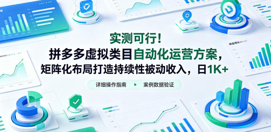 实测可行！拼多多虚拟类目自动化运营方案，矩阵化布局打造持续性被动收入，日1K+【揭秘】-优优云网创