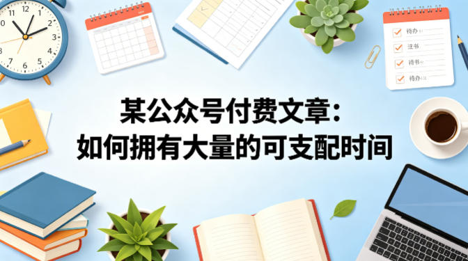 某公众号付费文章：如何拥有大量的可支配时间？-优优云网创