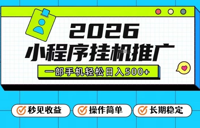 26年最新风口项目，小程序全自动推广，一部手机保底日入5张【揭秘】-优优云网创