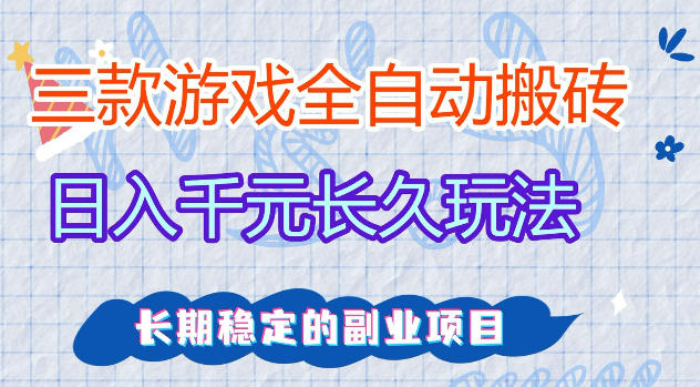 三款游戏全自动打金，日入1k+，不需要你会玩游戏，全职副业皆可做【揭秘】-优优云网创