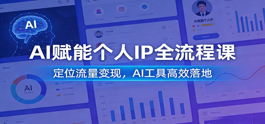 AI赋能个人IP全流程课:定位流量变现,AI工具高效落地-优优云网创