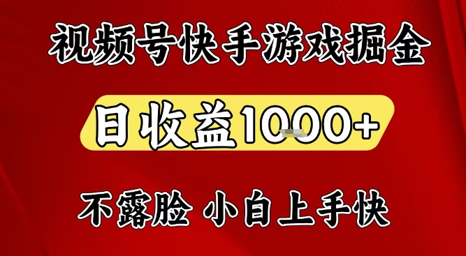 视频号快手平台游戏掘金项目，日收益1k+，一台电脑在家就可以自己创业【揭秘】-优优云网创