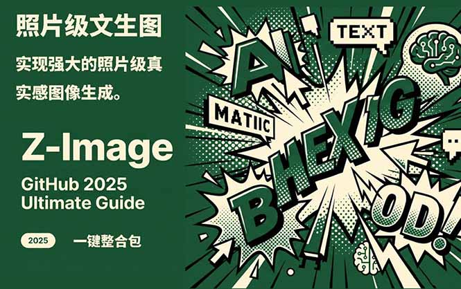 Z-Image -照片级AI文生图神器ComfyUI一键整合包显存8G可用-优优云网创
