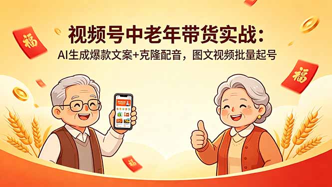 视频号中老年带货实战：AI生成爆款文案+克隆配音，图文视频批量起号-优优云网创