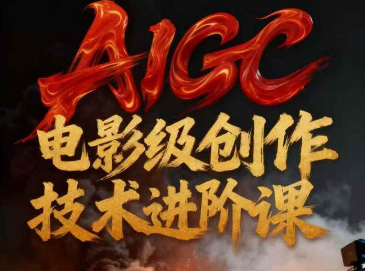 AIGC电影级创作进阶课，技术赋能下的影像革命-优优云网创