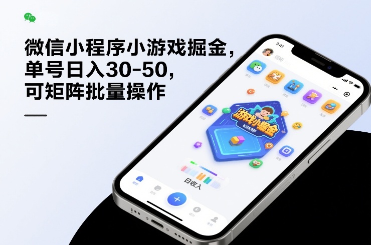 微信小程序小游戏掘金，单号日入30-50，可矩阵批量操作-优优云网创