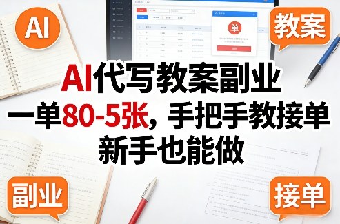 AI代写教案副业，一单80-5张，手把手教接单，新手也能做-优优云网创