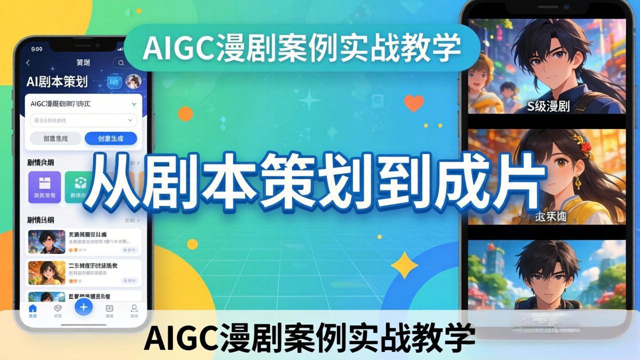 AIGC漫剧案例实战教学：从剧本策划到成片，手把手教学员用AI完成S级漫剧创作-优优云网创