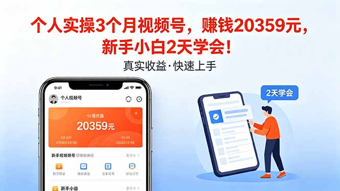 个人实操3个月视频号，收入20359元，新手小白2天学会！-优优云网创