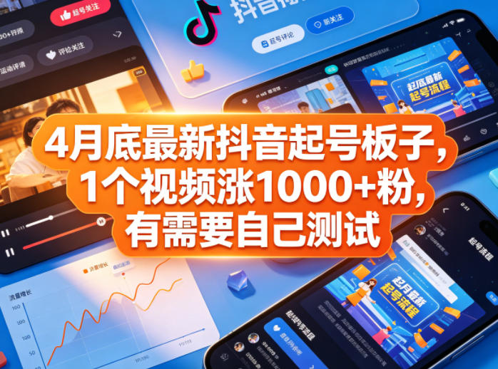 4月底最新抖音起号板子，1个视频涨1000+粉，有需要自己测试-优优云网创