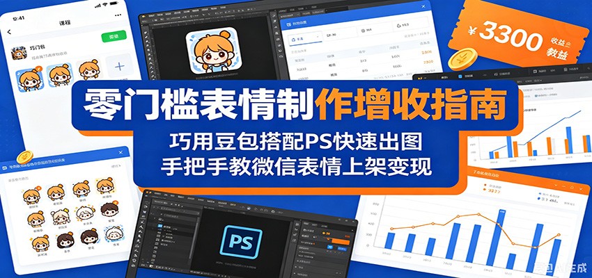 零门槛表情制作增收指南：巧用豆包搭配 PS 快速出图，手把手教微信表情上架变现-优优云网创