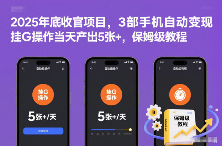 2025年底收官项目，3部手机自动变现，挂G操作当天产出5张+，保姆级教程【揭秘】-爱创业网资源库