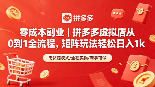 零成本副业｜拼多多虚拟店从0到1全流程，矩阵玩法轻松日入1k-优优云网创