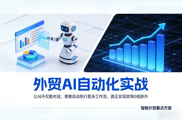 外贸AI自动化实战，让AI不仅能对话，更能自动执行复杂工作流，真正实现效率10倍跃升-优优云网创