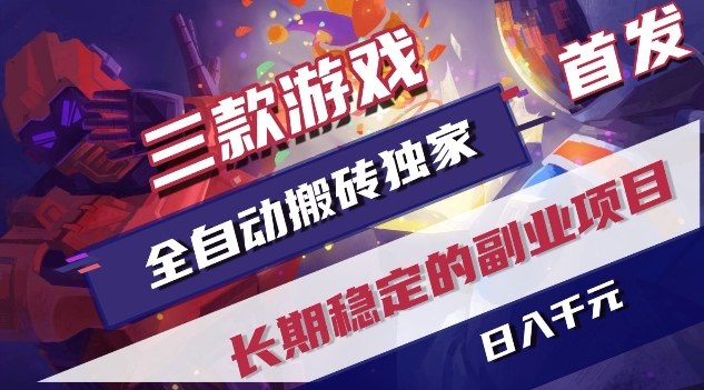 三款游戏全自动搬砖独家首发，日入1K，全自动无需人工操作，长期稳定的副业项目【揭秘】-优优云网创