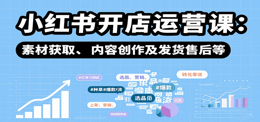 图片[1]-小红书开店运营课：选品、上架、营销、素材获取、内容创作及发货售后等-优优云网创