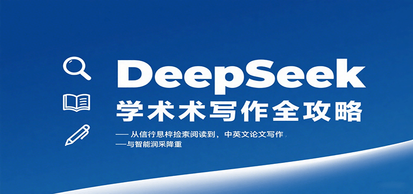 图片[1]-DeepSeek学术写作全攻略：从文献检索阅读到中英文论文写作与智能润色降重-优优云网创