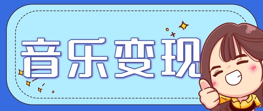 音乐号赚钱攻略新玩法：操作简单，一天3张，每天2小时(附详细操作教程)-优优云网创