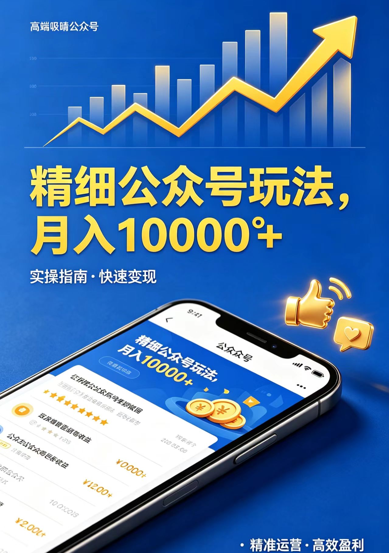 精细公众号玩法，月入10000+，实操指南，快速变现-优优云网创