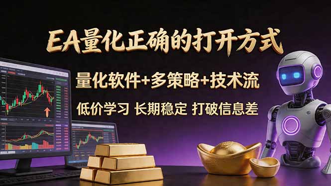 EA量化正确的打开方式。聪明软件+多策略+技术流，小白也可以轻松学会，长期稳定，终身受益，…-优优云网创