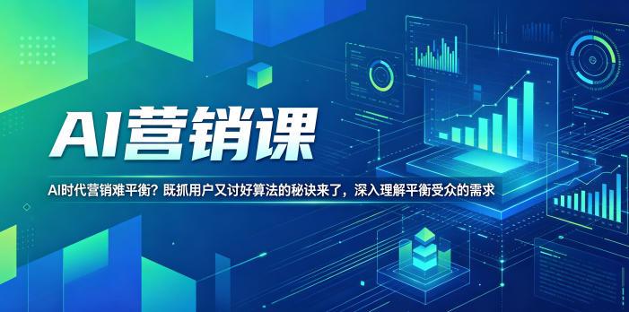 AI营销课，AI时代营销难平衡？既抓用户又讨好算法的秘诀来了，深入理解平衡受众的需求【原创双语字幕】-优优云网创