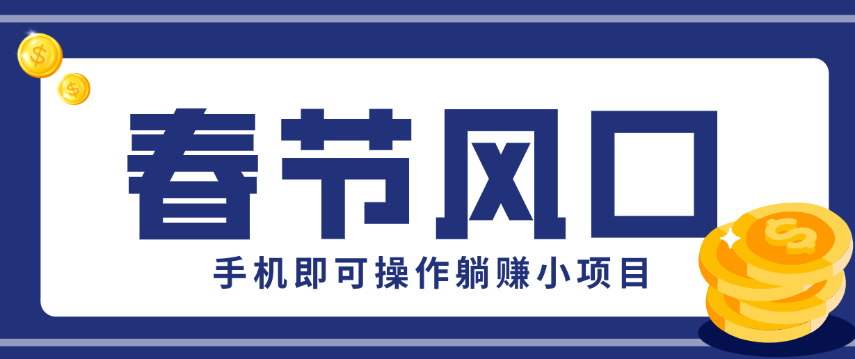 快手极速版春节推广风口，一部手机就能上手，拉新20元/人平台助力躺赚小项目-优优云网创