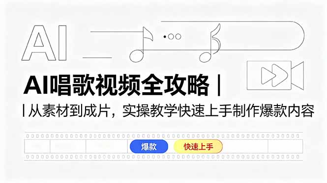 AI唱歌视频全攻略｜从素材到成片，实操教学快速上手制作爆款内容-优优云网创