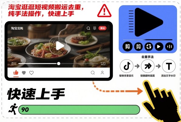 淘宝逛逛短视频搬运去重，纯手法操作，快速上手-云网创