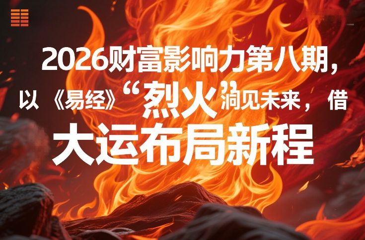 2026财富影响力第八期，以《易经》智慧洞见未来，借“离火”大运布局新程-优优云网创