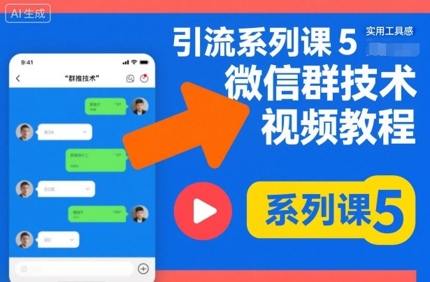 引流系列课5，微信群推技术视频教程-云网创