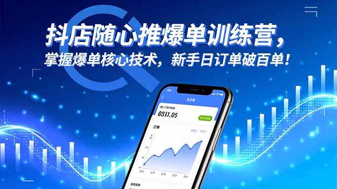 抖店随心推爆单训练营，掌握爆单核心技术，新手日订单破百单！-云网创