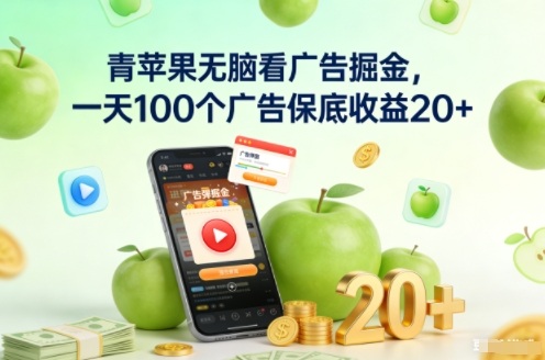 青苹果无脑看广告掘金,一天100个广告保底收益20+-优优云网创