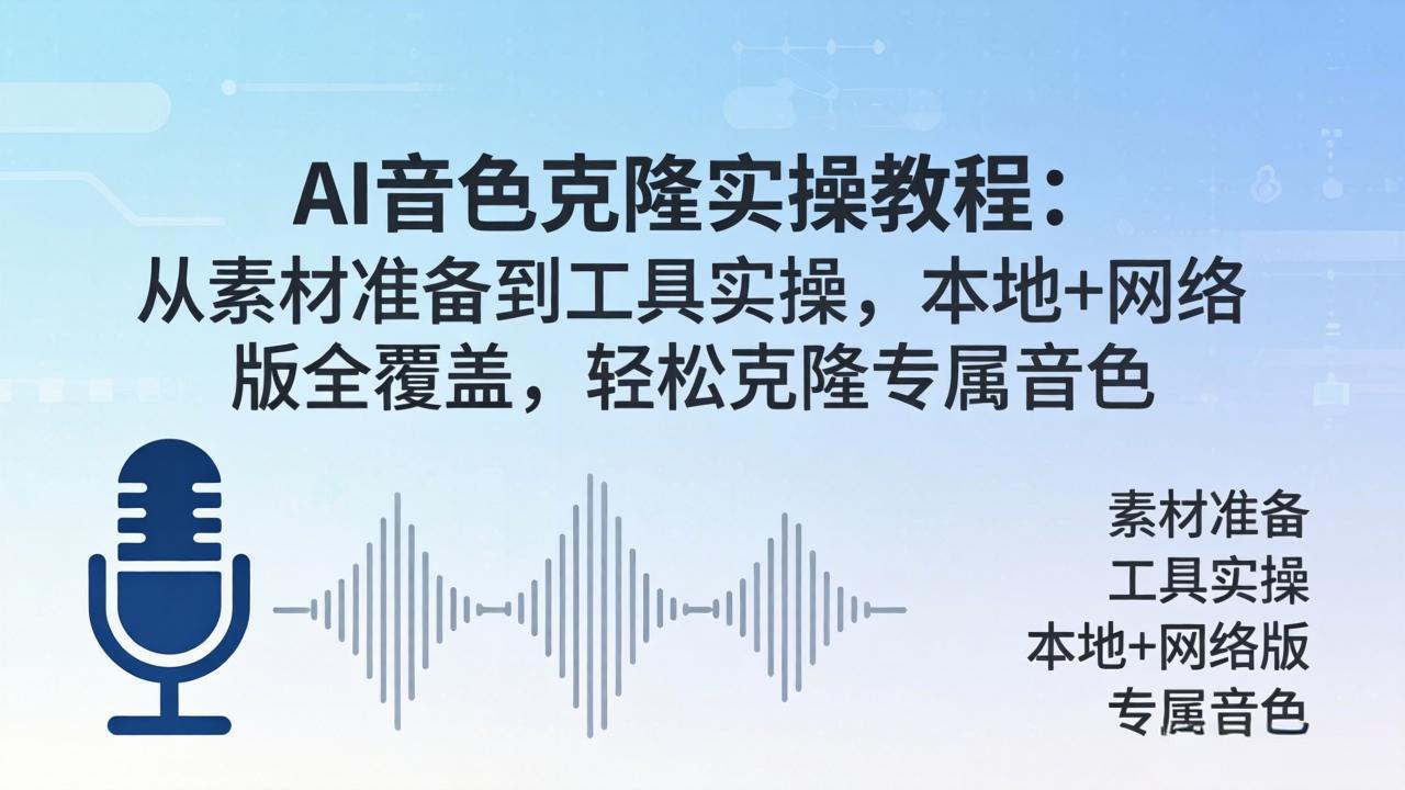 AI音色克隆实操教程：从素材准备到工具实操，本地+网络版全覆盖，轻松克隆专属音色-优优云网创